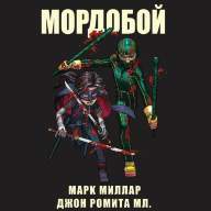 Мордобой - Мордобой