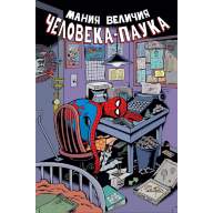 Мания величия Человека-Паука - Мания величия Человека-Паука