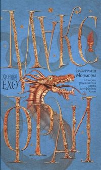Властелин Морморы. Макс Фрай
