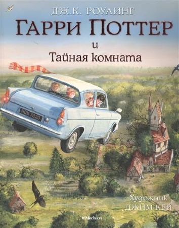 Гарри Поттер и Тайная комната (иллюстрированное издание)