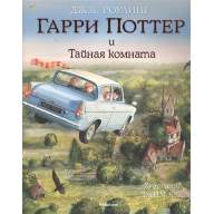 Гарри Поттер и Тайная комната (иллюстрированное издание) - Гарри Поттер и Тайная комната (иллюстрированное издание)