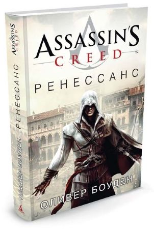 Assassin's Creed. Ренессанс