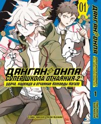 Данганронпа. Супер школа отчаяния 2. Удача, надежда и отчаяние Нагито Комаэды. Том 1