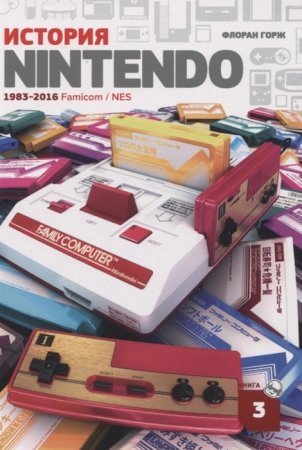 История Nintendo: 1983-2016 Famicom / NES