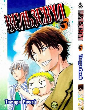 Вельзевул. Том 3 / Beelzebub