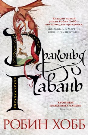 Хроники Дождевых чащоб. Книга 2. Драконья гавань (Звезды новой фэнтези)