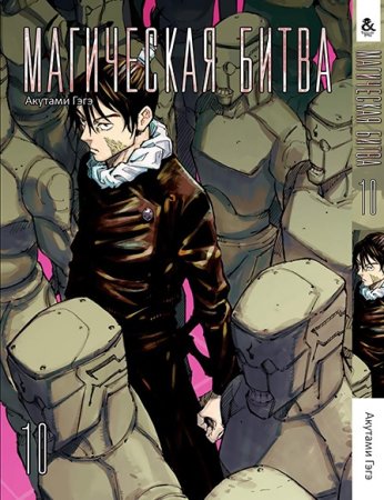Магическая битва. Том 10 / Jujutsu Kaisen