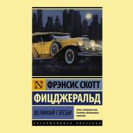 Великий Гэтсби (Ф.С. Фицджеральд) Эксклюзивная классика - Великий Гэтсби (Ф.С. Фицджеральд) Эксклюзивная классика