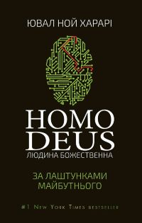 Homo Deus. За лаштунками майбутнього (Ювал Ноа Харарі)