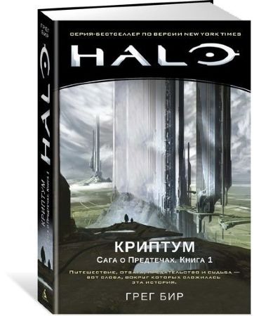  Halo. Криптум. Сага о Предтечах. Книга 1