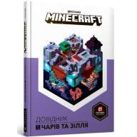 MINECRAFT. Довідник чарів та зілля - MINECRAFT. Довідник чарів та зілля