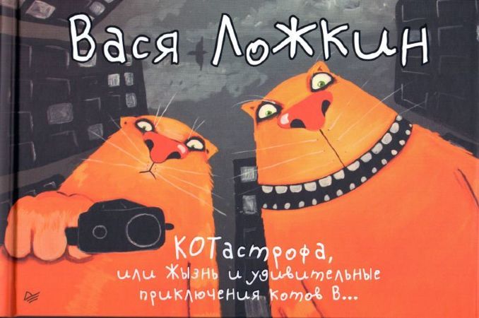 Вася Ложкин. КОТастрофа, или жизнь и удивительные приключения котов в...