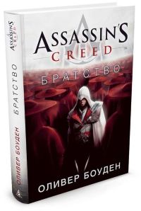 Assassin's Creed. Братство
