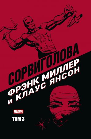 Сорвиголова Фрэнка Миллера и Клауса Янсона. Том 3