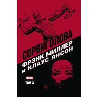 Сорвиголова Фрэнка Миллера и Клауса Янсона. Том 3 - Сорвиголова Фрэнка Миллера и Клауса Янсона. Том 3