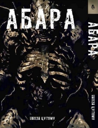 Абара. Омнибус | Abara