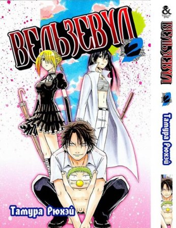 Вельзевул. Том 2 / Beelzebub