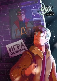 Дух моей общаги. Игра окончена