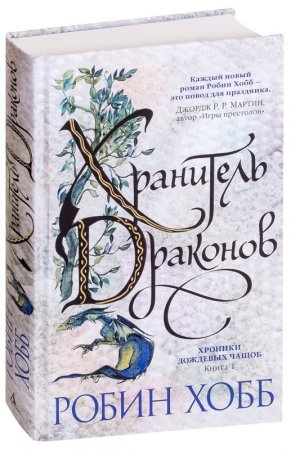 Хроники Дождевых чащоб. Книга 1. Хранитель драконов (Звезды новой фэнтези)