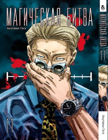 Магическая битва. Том 11 / Jujutsu Kaisen