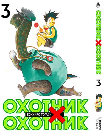 Охотник х Охотник. Том 3 / Hunter x Hunter