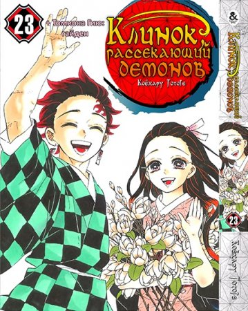 Клинок, рассекающий демонов. Том 23 / Kimetsu no Yaiba