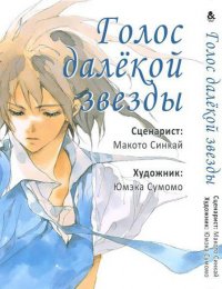 Голос далекой звезды / Hoshi no Koe