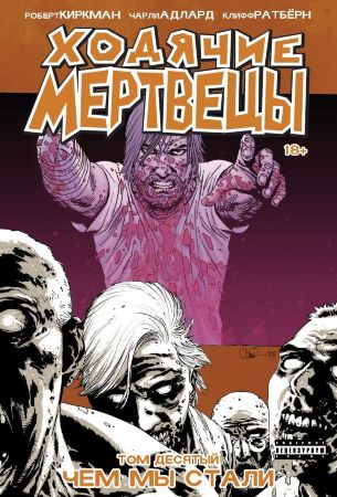 Ходячие мертвецы. Книга 10