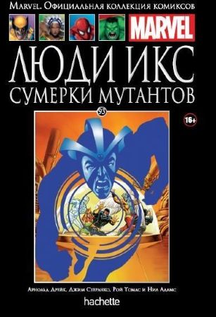 Официальная коллекция комиксов Marvel. Том 93. Люди Икс. Сумерки мутантов