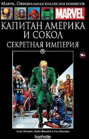 Официальная коллекция комиксов Marvel. Том 96. Капитан Америка и Сокол. Секретная империя