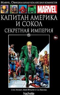 Официальная коллекция комиксов Marvel. Том 96. Капитан Америка и Сокол. Секретная империя