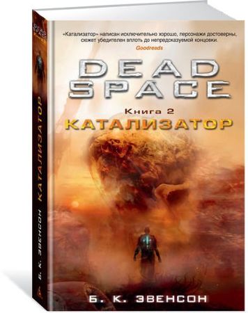 Dead Space. Книга 2. Катализатор
