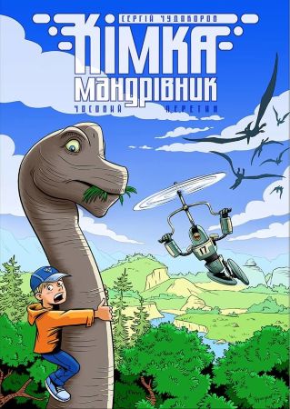 Кімка мандрівник. Часовий Перетин. Книга 1