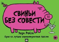Свиньи без совести