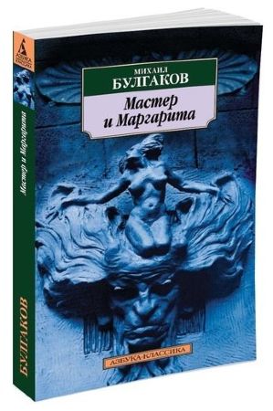 Мастер и Маргарита. Михаил Булгаков (Азбука-Классика)