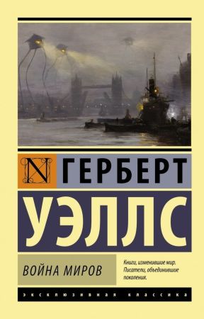 Война Миров (Г. Уэллс) Эксклюзивная классика