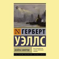 Война Миров (Г. Уэллс) Эксклюзивная классика - Война Миров (Г. Уэллс) Эксклюзивная классика