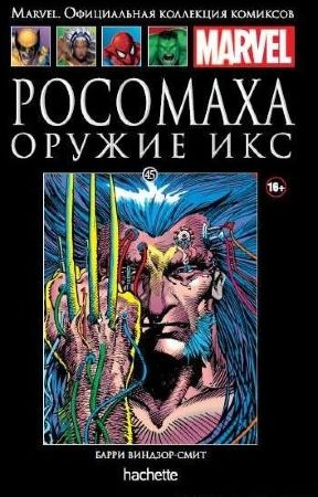 Официальная коллекция комиксов Marvel. Том 45