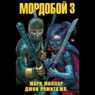 Мордобой 3 - Мордобой 3