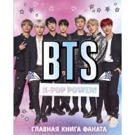 BTS. K-Pop Power! Главная книга фаната - BTS. K-Pop Power! Главная книга фаната