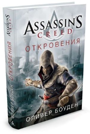 Assassin's Creed. Откровения