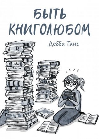 Быть книголюбом