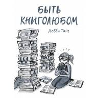 Быть книголюбом - Быть книголюбом