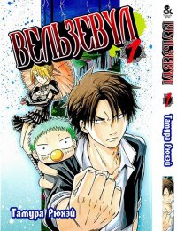 Вельзевул. Том 1 / Beelzebub