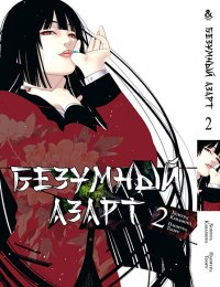 Безумный азарт. Том 2 / Kakegurui