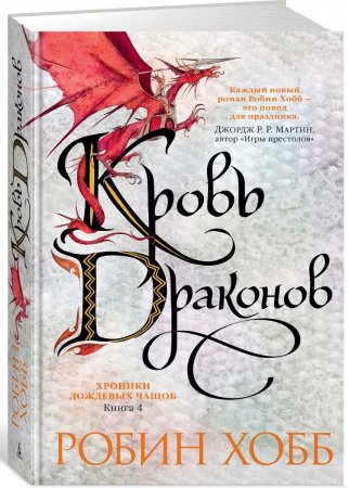 Хроники Дождевых чащоб. Книга 4. Кровь драконов (Звезды новой фэнтези)