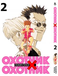 Охотник х Охотник. Том 2 / Hunter x Hunter