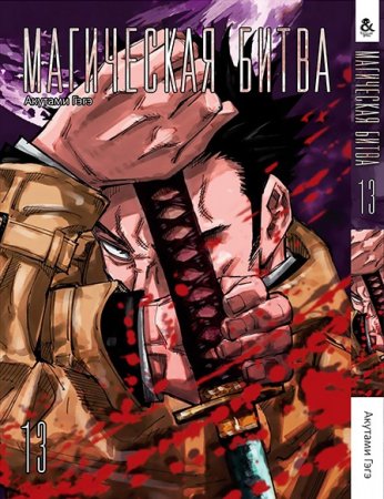 Магическая битва. Том 13 / Jujutsu Kaisen