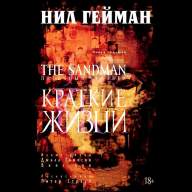 Песочный человек. Книга 7. Краткие жизни - Песочный человек. Книга 7. Краткие жизни