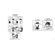Большой и мягкий комочек счастья. Моя серьезная взрослая жизнь в комиксах Сары Андерсен - Большой и мягкий комочек счастья. Моя серьезная взрослая жизнь в комиксах Сары Андерсен